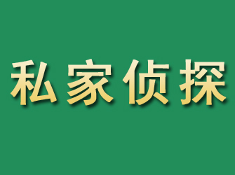 二道江市私家正规侦探